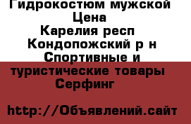 Гидрокостюм мужской Tribord › Цена ­ 1 500 - Карелия респ., Кондопожский р-н Спортивные и туристические товары » Серфинг   